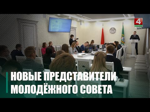 10 новых представителей появились в Молодёжном совете Гомельщины видео