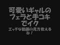 【女子高生美脚】【エステシャン】可愛いギャルのフェラと手コキでイク