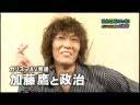 加藤鷹、政治を語る