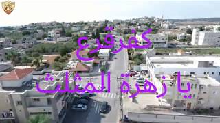 موطني - كفرقرع  تصوير جوي 2020 موطني - كفرقرع  تصوير جوي 2020