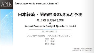 155回景気分析と予測：詳細版<br><日本経済の成長回復は26年から27年にかけて -成長率予測は前回から上方修正だが、2つのリスクが懸念材料->