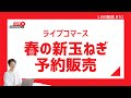 #10 ライブコマース 【春の新玉ねぎ予約販売】
