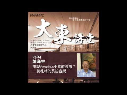 20180324高雄市立圖書館大東講堂－陳漢金「誰説 Amadeus 不喜歡長笛？─ 莫札特的長笛音樂」－影音紀錄