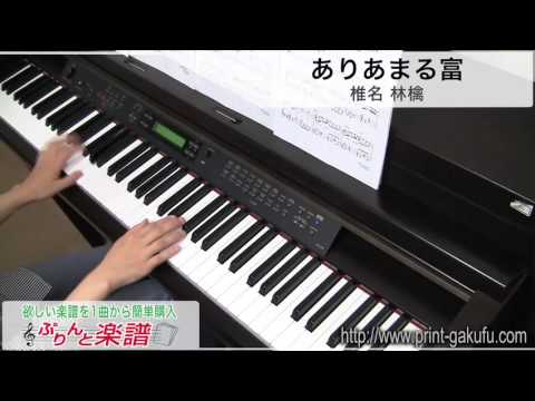 ありあまる富/椎名 林檎（ピアノソロ用）