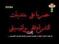 للتحميل على منتديات الشراع على الرابط التالي:http://www.al-shera3.com/vb/showthread-t_6009.htmlالضمير العربي اخراج العريان ماتت قلوب الناس ماتت من النخوة يمكن نسينا في يوم ان العرب اخوه الحلم العربي فلسطين العراق لبنان مصر السعودية الاردن ليبيا تونس المغرب قطر البحرين السودان موريتانيا الجزائر سوريا اليمن عُمان جزر القمر الامارات الكويت القدس بغداد غزة منتديات الشراع طولكرم نابلس الخليل جنين سلفيت رفح دير البلح خان يونس جباليا قلقيلية اريحا رام الله عسقلان المسجد الاقصى ياسر عرفات احمد ياسين الرنتيسي ابو علي مصطفى مقاومة جهاد انتفاضة جرائم العدو الصهيوني عبد الصباح الكاسر كتائب الاقصى القسام صواريخ سديروت سرايا القدس فارس الليل فوارس فهود الكتائب فادي قفيشة رائد الكرمي سميح المدهون فرسان الليل فتح حماس جبهة شعبية ديمقراطية جورج حبش تنفيذية خالد مشعل ابو مازن حزب الله امريكا بوش العدو الصهيوني القذافي احمد سعدات نايف حواتمة جيفارا الصاعقة العاصفة هنيه الزهار الاقتتال الداخلي الوطن العربي فلسطين الضمير الحلم العريان القدس قتل تشريد جرائم
