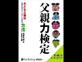 オーディオブック サンプル 父親力検定