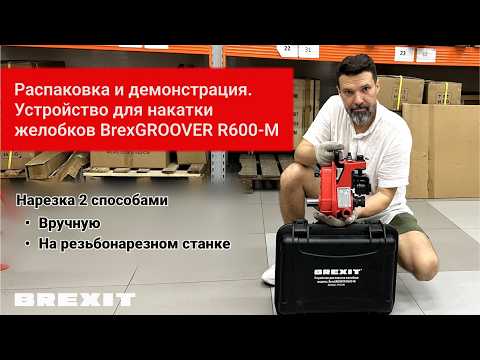 Устройство для накатки желобков BREXIT BrexGROOVER R600-M