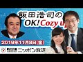 【宮家邦彦】2019年11月8日（金）　飯田浩司のOK! Cozy up!