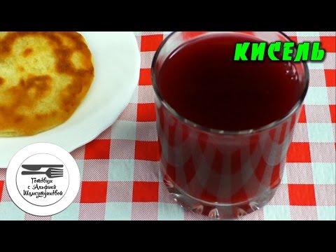Кисель. Кисель рецепт. Кисель из крахмала. Как сварить кисель. Кисель из ягод. Кисель польза