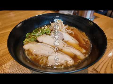 【東広島こい地鶏】地鶏の旨味が極まる一杯！地鶏「ラーメン編」