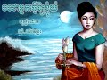 Bong chea neark tver auy kyom youm - Rous Sareysothea Bong chea neark tver auy kyom youm - Rous Sareysothea