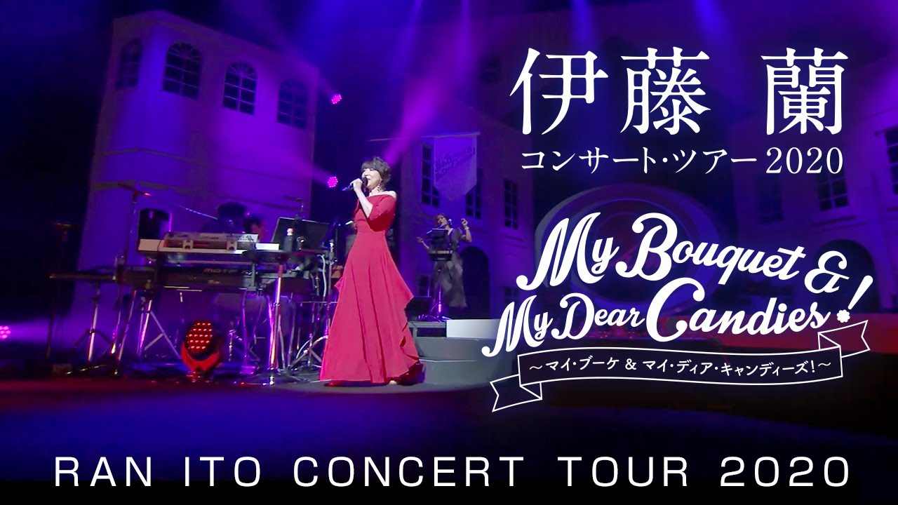 伊藤 蘭コンサート・ツアー2020～My Bouquet & My Dear Candies！～