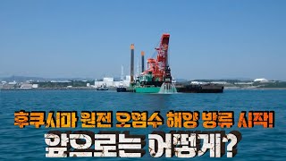 후쿠시마 원전 오염수 해양 방류 시작! 앞으로는 어떻게?