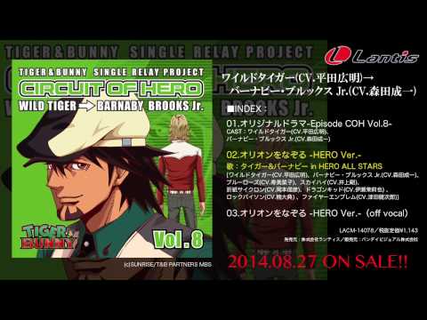 【試聴】TVアニメ『TIGER& BUNNY』COH8「オリオンをなぞる-HERO Ver.- 」