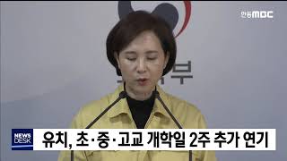 전국 유치원, 초중고 개학 2주일 추가 연기
