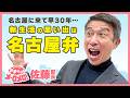 アナウンサー歴＆名古屋歴30年🎉名古屋弁「あんた」に驚いた新人時代【アナメロ】