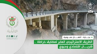 بجاية - أشغال عمومية | الطريق الاستراتيجي العابر لمضايق خراطة .. شريان اقتصادي وحيوي
