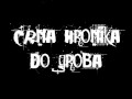 Crna Hronika-Do groba