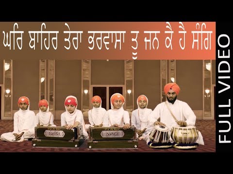 Ghar Bahar Tera Bharwasa Tu Jan Ke Hai Sang (Full Video) | Gurmat Sangeet Academy | New Shabad 2018