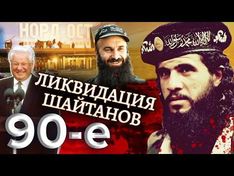 Ликвидация шайтанов.