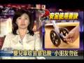 公視晚間新聞2009-11-11(扣環小物件多 嬰兒車潛藏危機)