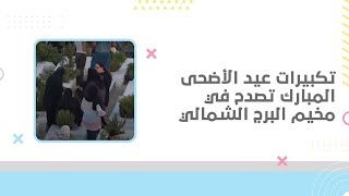 تكبيرات عيد الأضحى المبارك تصدح في مخيم البرج الشمالي