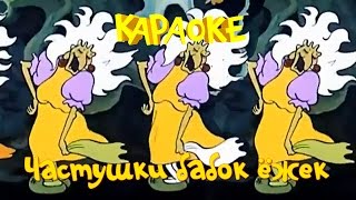 Частушки бабок Ёжек