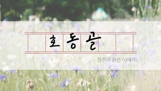 [역문콘 TV] 스토리텔링 미디어랩 ㅣ호동골ㅣ알려지지 않은 전주의 숨은 이야기