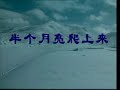 半个月亮爬上来