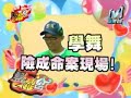 我愛黑澀會  舞王蚊子私密大公開 3  2008 jan 31 