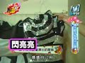 我愛黑澀會  舞王蚊子私密大公開 3  2008 jan 31 