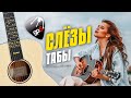 [OST Пацанки] Анет - Сай Слёзы. Fingerstyle guitar cover with free tabs