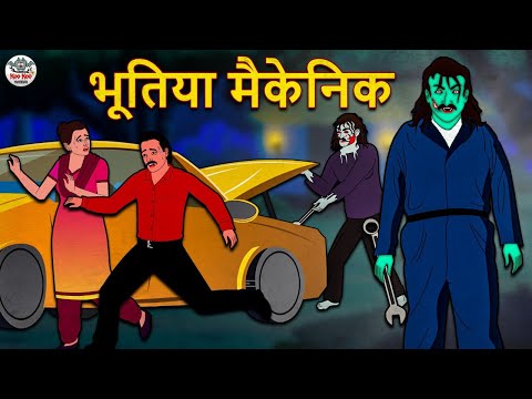 भूतिया मैकेनिक | Bhootiya Kahaniya | Horror Stories | Hindi Kahaniya | Hindi Stories |Koo Koo TV