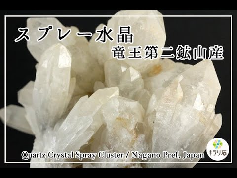 スプレー水晶 / 竜王第二鉱山産｜天然石 通販 キラリ石の鉱物解説