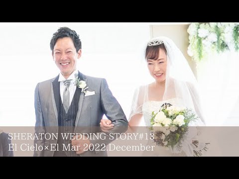 SHERATON WEDDING STORY #13　［エル・シエロ×エル・マール］