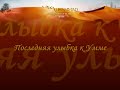 Последние моменты жизни Пророка Мухаммада (Мир Ему)