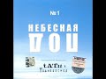 Podnebesnaya no 1- Mezdu Nebom Podnebesnaya no 1- Mezdu Nebom