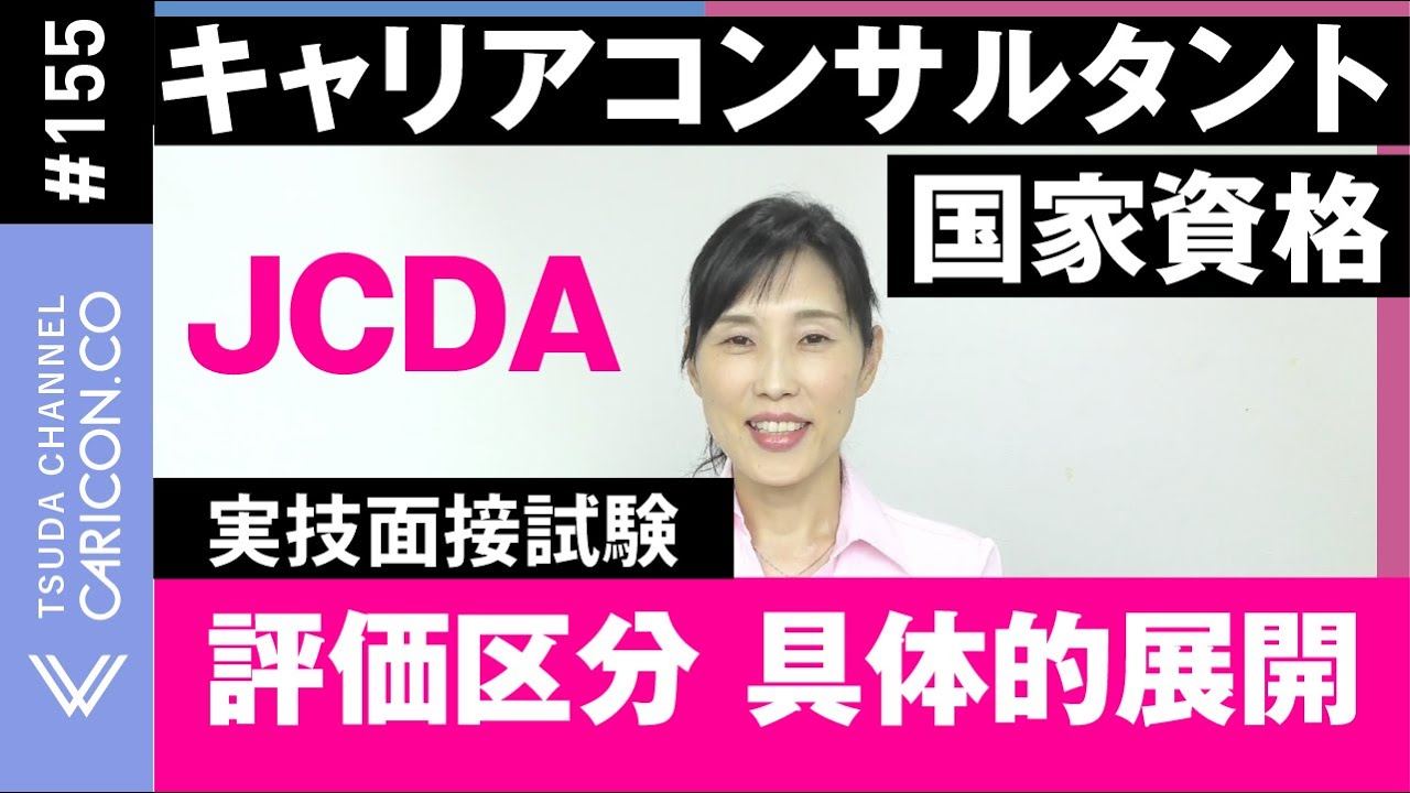 2【JCDA】評価区分　具体的展開　キャリアコンサルタント実技面接試験