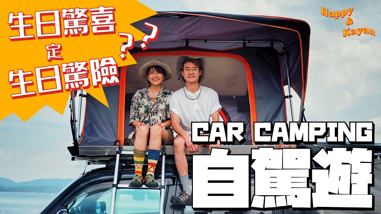 Kayan生日驚喜！香港CAR CAMPING初體驗！