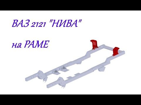 ВАЗ 2121 НИВА на РАМЕ - DomaVideo.Ru