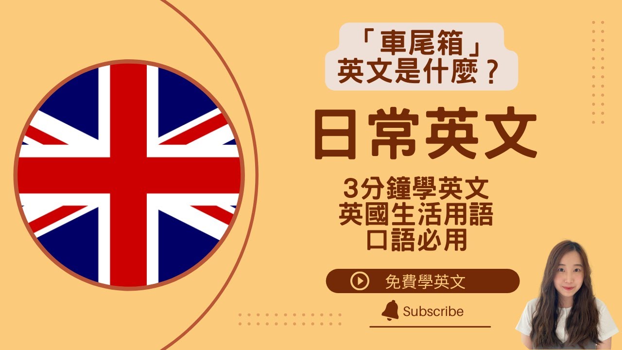 「車尾箱」英文是什麼？英國日常生活必用英文用詞 || Daily useful British words