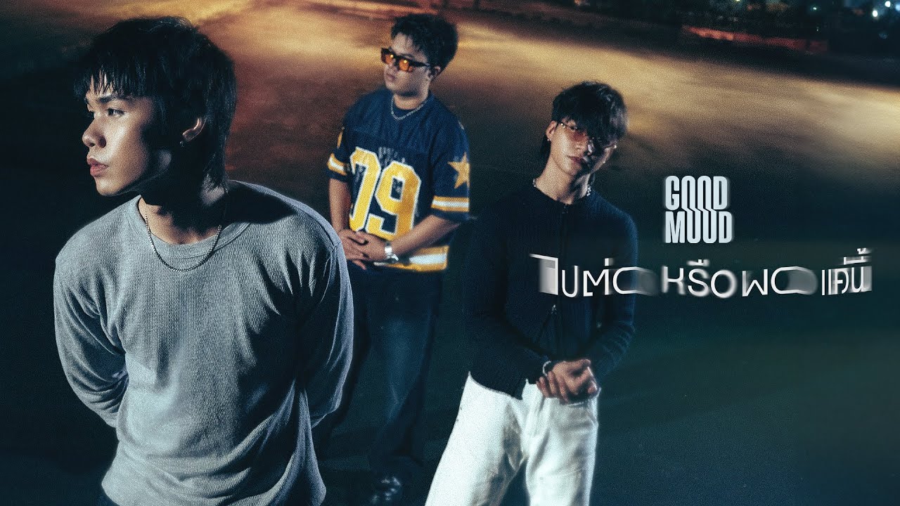 ไปต่อหรือพอแค่นี้ - GOODMOOD「Official MV」