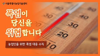 "폭염이 당신을 위협합니다" 농업인을 위한 폭염 대응 수칙 썸네일