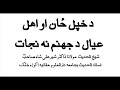 PASHTO TAFSEER UL QURAN BY MULANA MUFTI ABDULLAH SHAH SAHIB DB CLICK www.4shared.com PASHTO TAFSEER UL QURAN K FEHRIST DOWNLOAD KARNE K LYEE CLICK www.4shared.com PASHTO BAYYANS CLICK www.4shared.com PASHTO BAYYAN ZAAN AO AHLU AYAL DA JAHANNAM NA BACH KAWAL Mulana Dr Shir Ali Shah DB