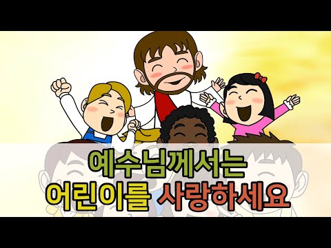 20. 예수님께서 어린이를 사…