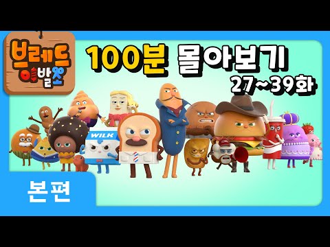 브레드이발소 | 100분 모아보기 3 | 애니메이션/만화/디저트/animation/cartoon/dessert