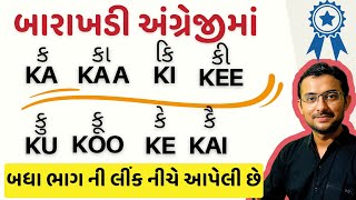 Gujarati barakhadi in english  explained in gujara