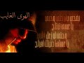 الهوى الغايب من البوم فنان العرب محمد عبده لعام 2008