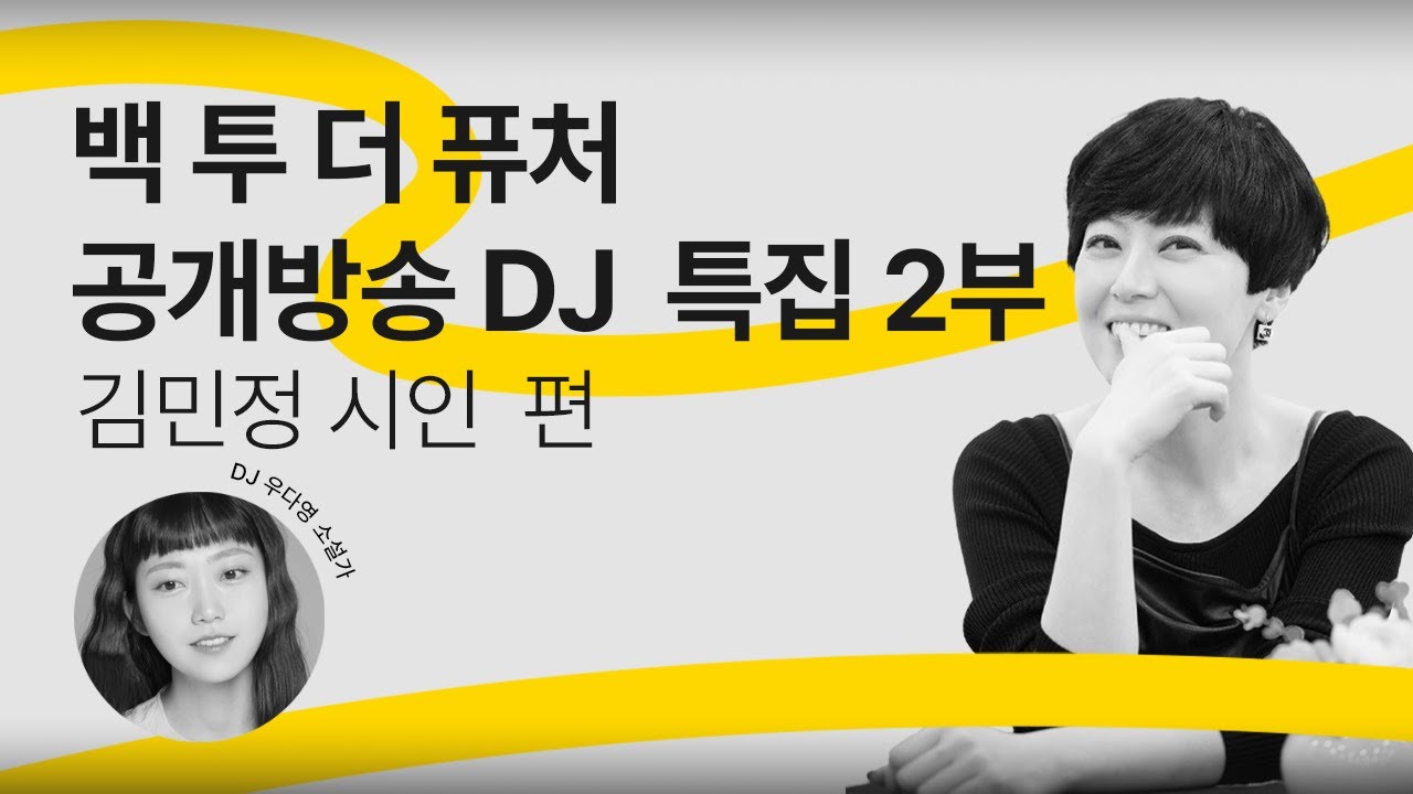 [문장의소리] 백 투 더 퓨처 DJ특집, 김민정 시인 | 790회 2부