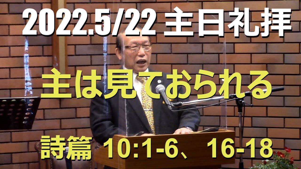 2022.05.22 「主は見ておられる」詩篇10:1-6, 16-18節